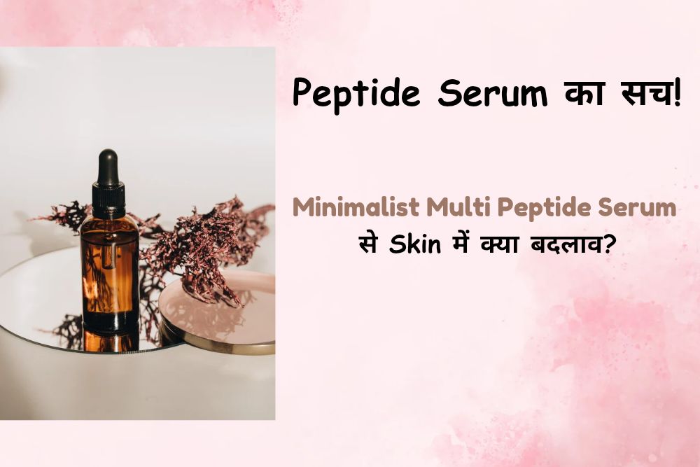 Peptide Serum рдХрд╛ рд╕рдЪ тАУ Minimalist Multi Peptide Serum рд▓рдЧрд╛рдиреЗ рд╕реЗ Skin рдореЗрдВ рдХреНрдпрд╛ рдмрджрд▓рд╛рд╡ рдЖрддреЗ рд╣реИрдВ?